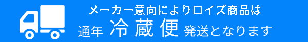 冷蔵便発送