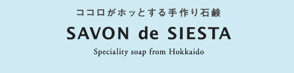 サボンデシエスタ